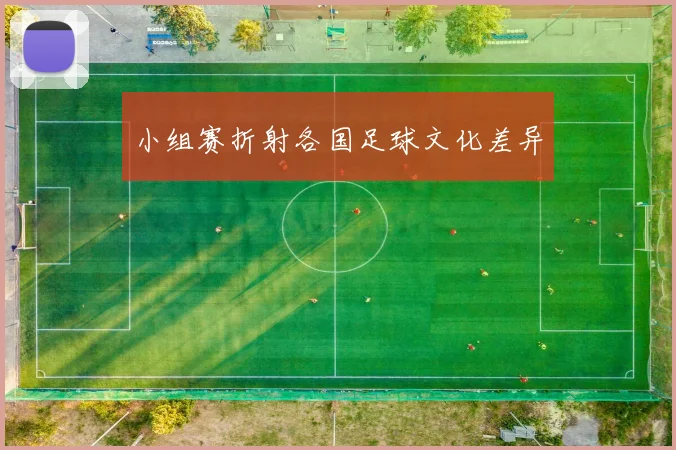小组赛折射各国足球文化差异
