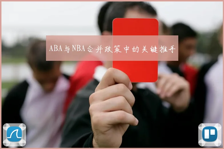 ABA与NBA合并政策中的关键推手