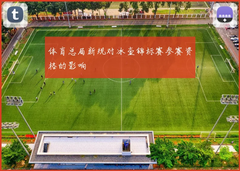 体育总局新规对冰壶锦标赛参赛资格的影响