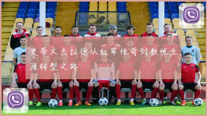 史蒂文杰拉德从红军传奇到教练生涯转型之路