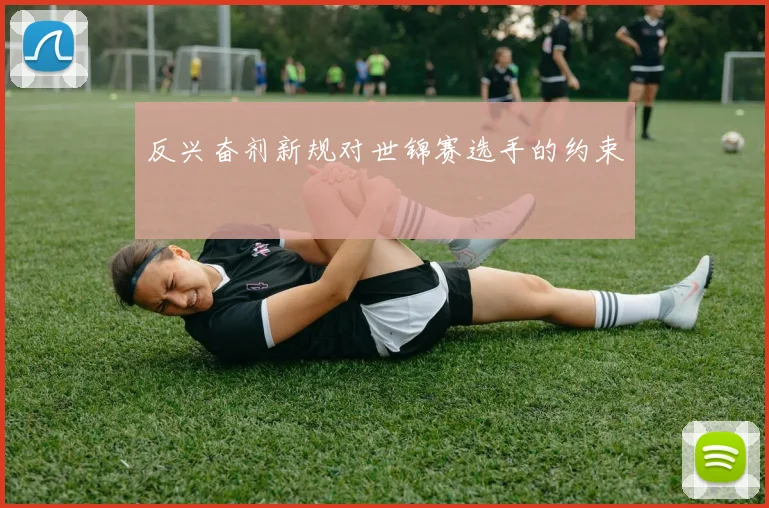 反兴奋剂新规对世锦赛选手的约束