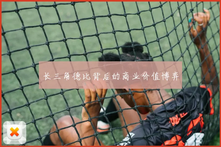 长三角德比背后的商业价值博弈