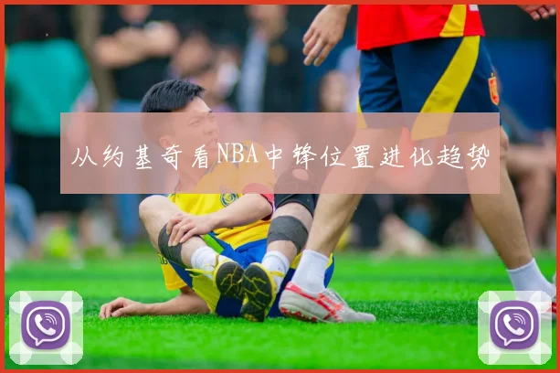 从约基奇看NBA中锋位置进化趋势