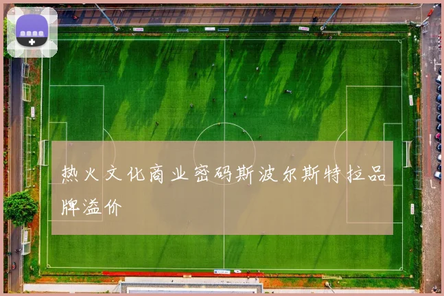 热火文化商业密码斯波尔斯特拉品牌溢价