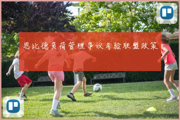恩比德负荷管理争议考验联盟政策