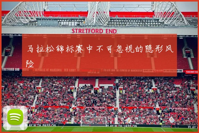 马拉松锦标赛中不可忽视的隐形风险