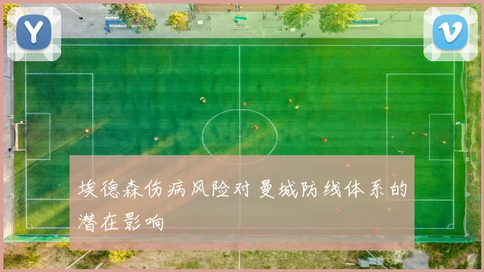 埃德森伤病风险对曼城防线体系的潜在影响