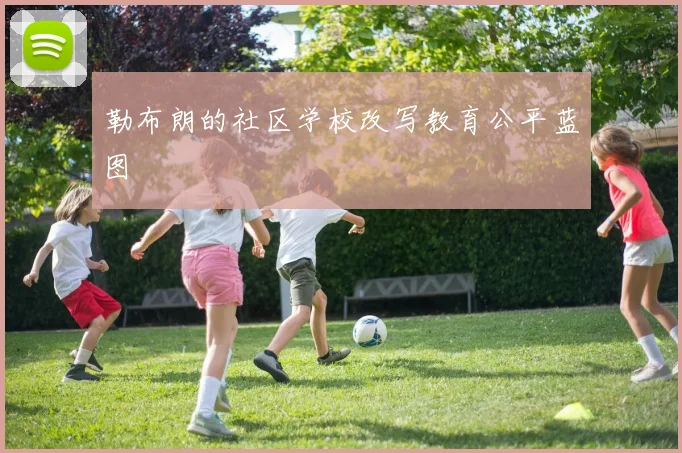 勒布朗的社区学校改写教育公平蓝图