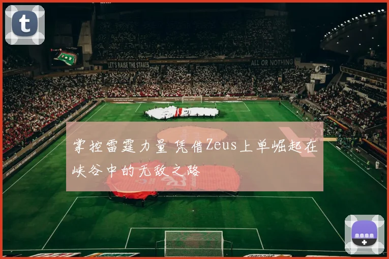 掌控雷霆力量 凭借Zeus上单崛起在峡谷中的无敌之路