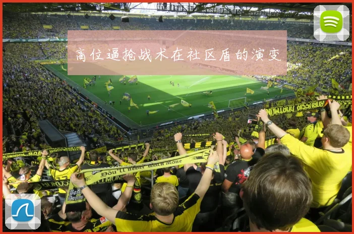高位逼抢战术在社区盾的演变
