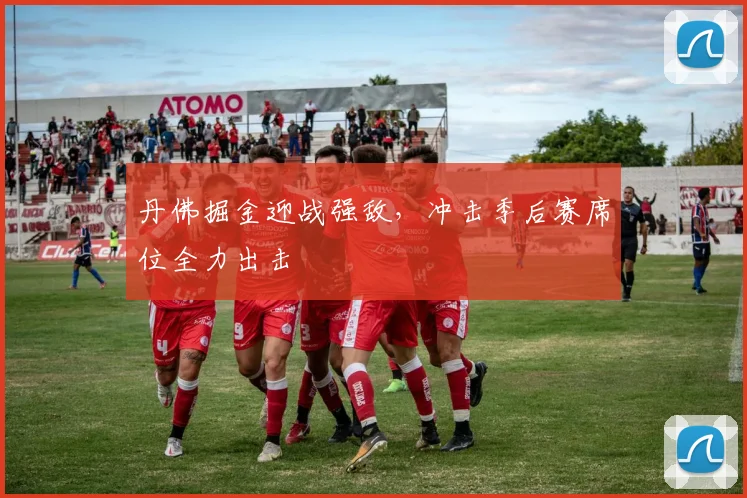 丹佛掘金迎战强敌，冲击季后赛席位全力出击