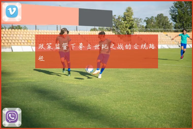 政策监管下拳击世纪之战的合规路径