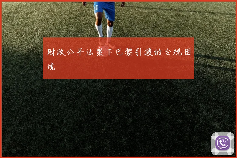 财政公平法案下巴黎引援的合规困境