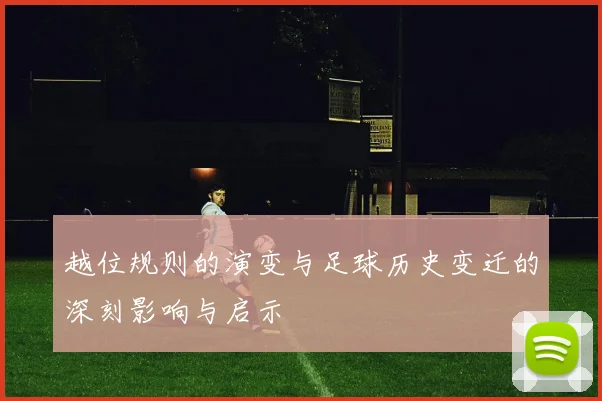 越位规则的演变与足球历史变迁的深刻影响与启示
