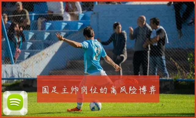 国足主帅岗位的高风险博弈